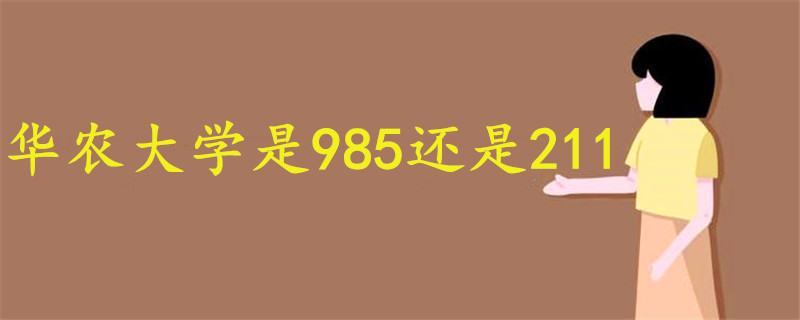 华农大学是985还是211