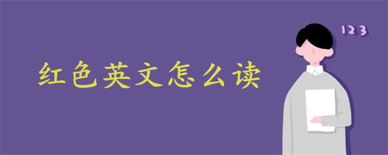 红色英文怎么读