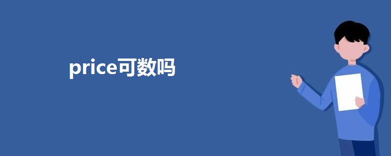 price可数吗