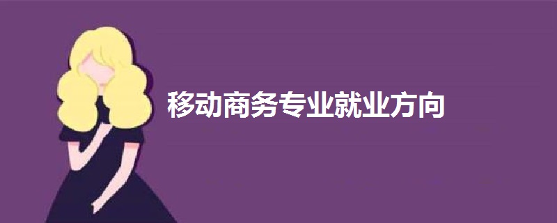 移动商务专业就业方向