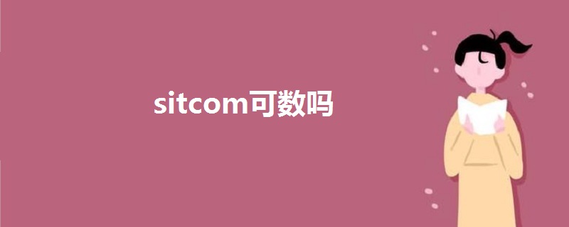 sitcom可数吗