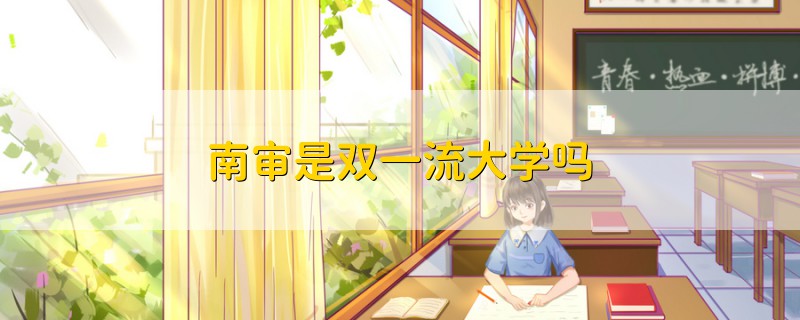 南审是双一流大学吗