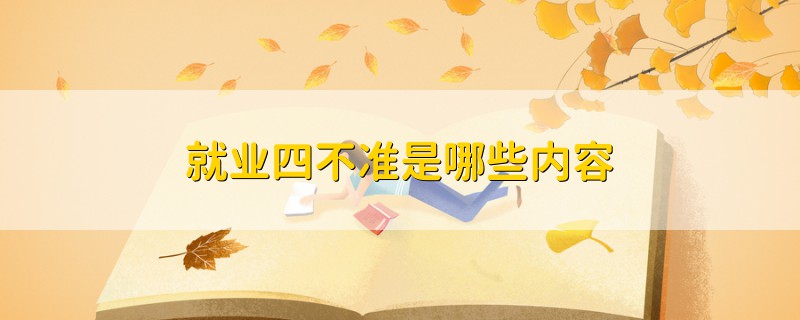 就业四不准是哪些内容