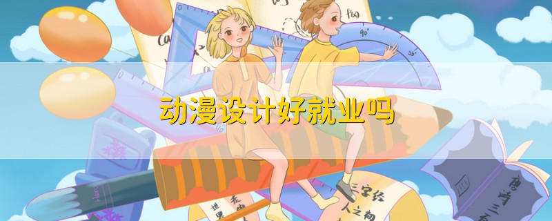 动漫设计好就业吗