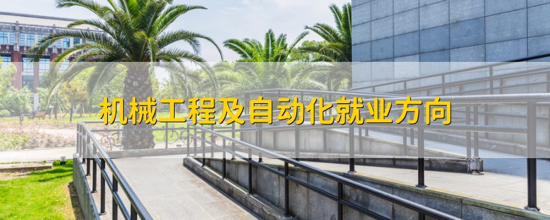机械工程及自动化就业方向