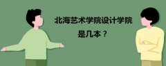北海艺术学院设计学院是几本