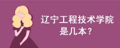 辽宁工程技术学院是几本