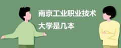 南京工业职业技术大学是几本
