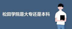 松田学院是大专还是本科