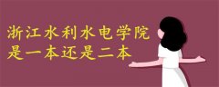 浙江水利水电学院是一本还是二本