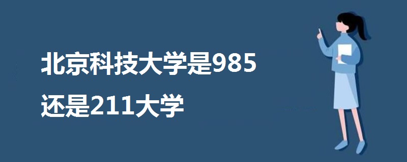 北京科技大学是985还是211大学