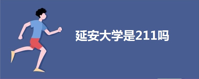延安大学是211吗