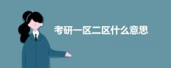 考研一区二区什么意思