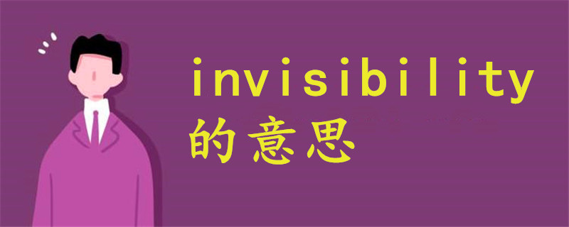 invisibility的意思