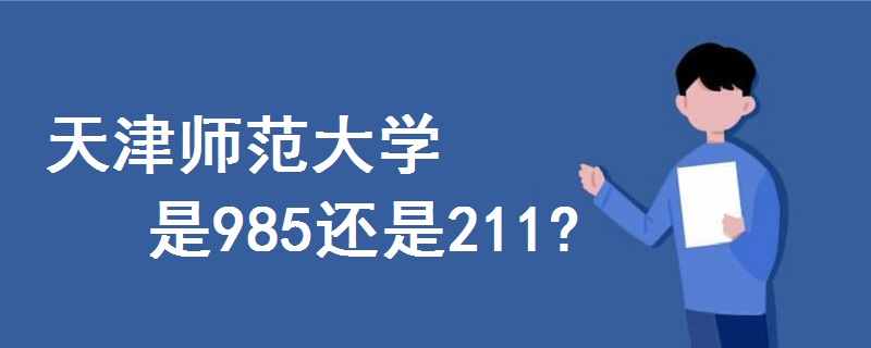天津师范大学是985还是211?