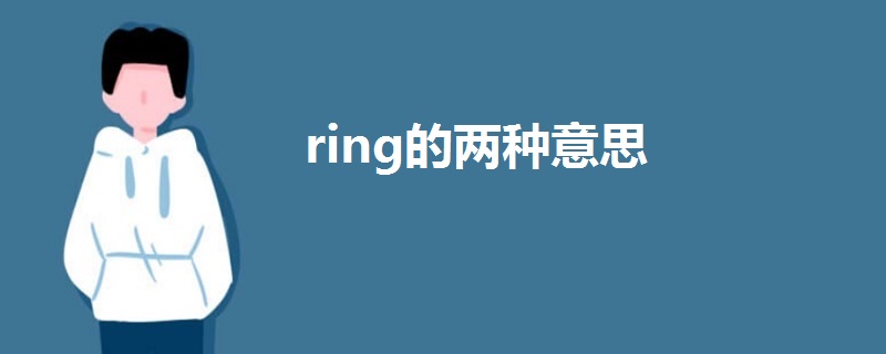 ring的两种意思