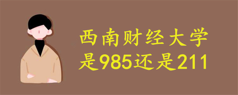 西南财经大学是985还是211