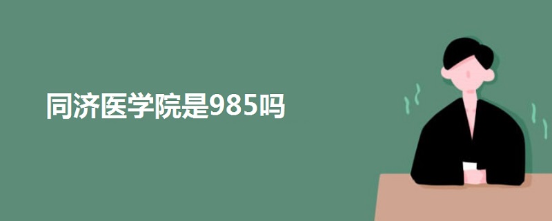 同济医学院是985吗