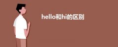 hello和hi的区别