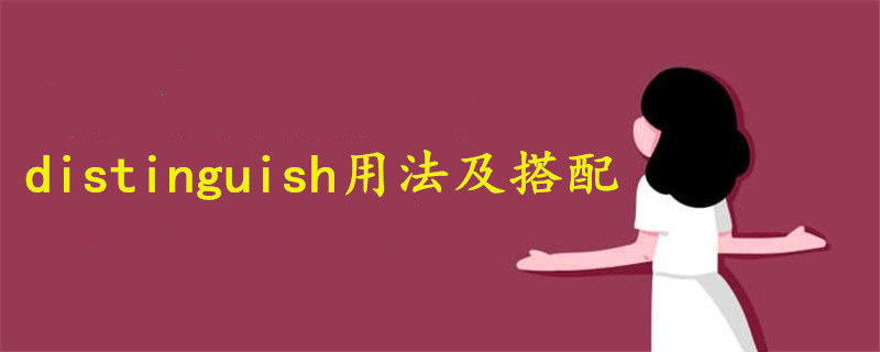 distinguish用法及搭配