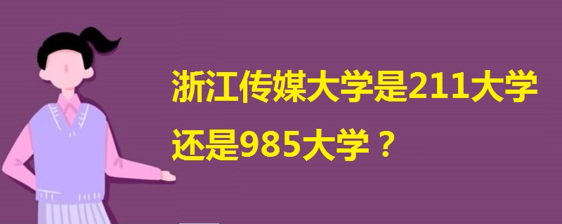 浙江传媒大学是211大学还是985大学?