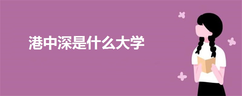港中深是什么大学