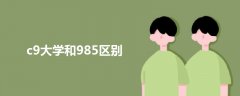 c9大学和985区别