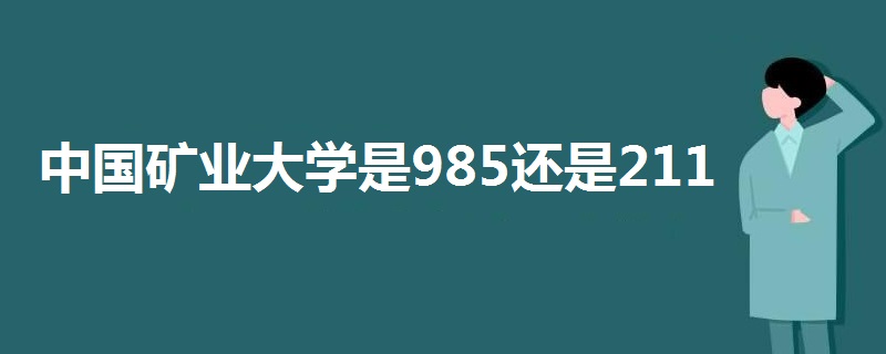 中国矿业大学是985还是211