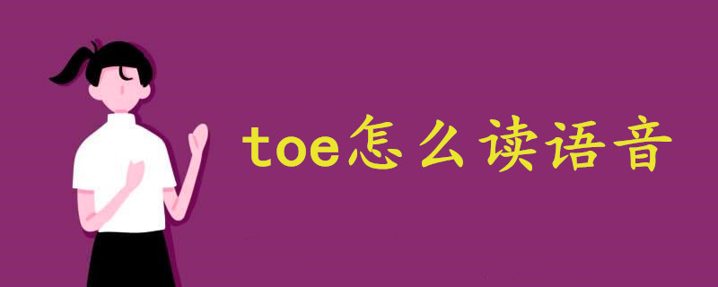 toe怎么读语音