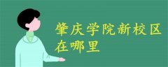 肇庆学院新校区在哪里?