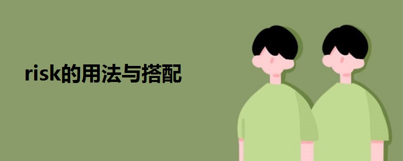 risk的用法与搭配