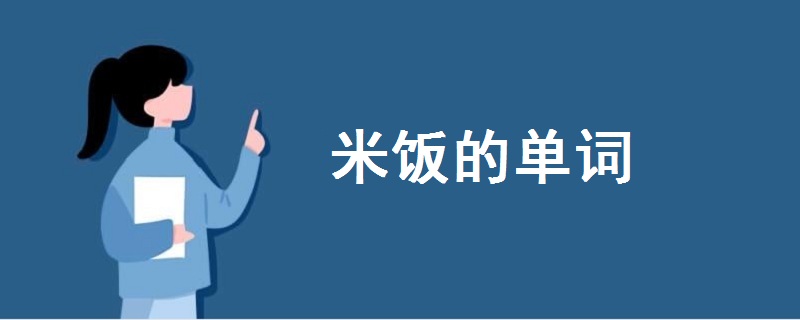 米饭的单词