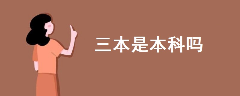 三本是本科吗
