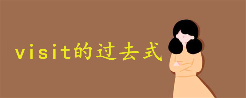 visit的过去式