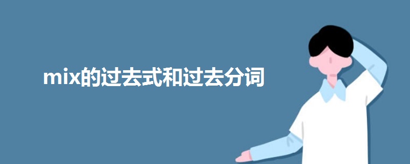 mix的过去式和过去分词