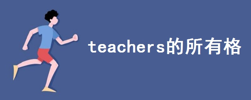 teachers的所有格