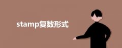  stamp复数形式