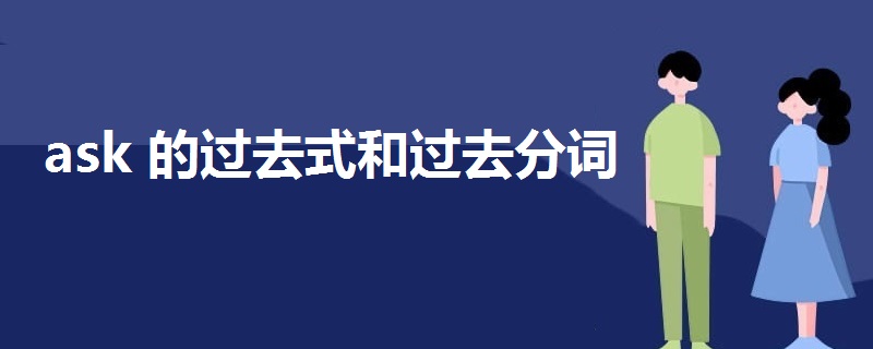 ask的过去式和过去分词