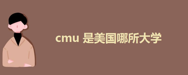 cmu是美国哪所大学
