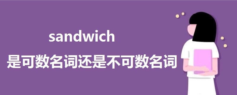 sandwich是可数名词还是不可数名词