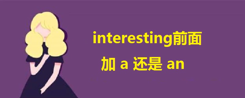 interesting前面加a还是an
