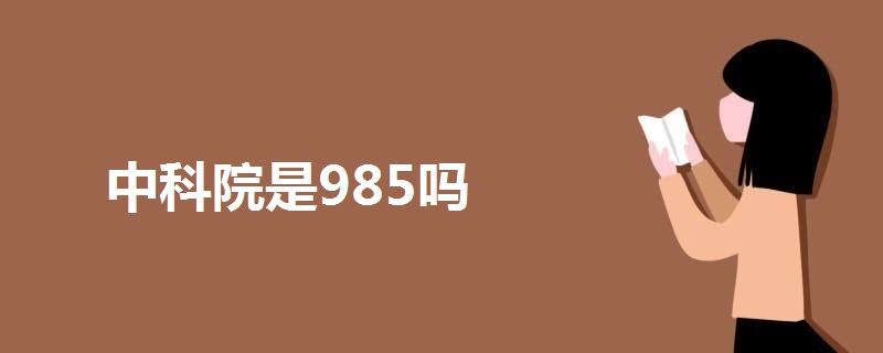 中科院是985吗