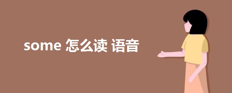 some怎么读 语音