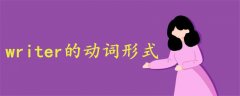 writer的动词