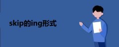 skip的ing形式