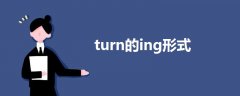 turn的ing形式