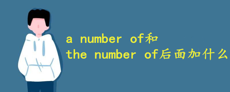a number of和the number of后面加