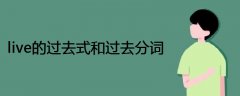 live的过去式和过去分词