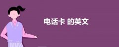 电话卡的英文