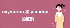 oxymoron和paradox的区别